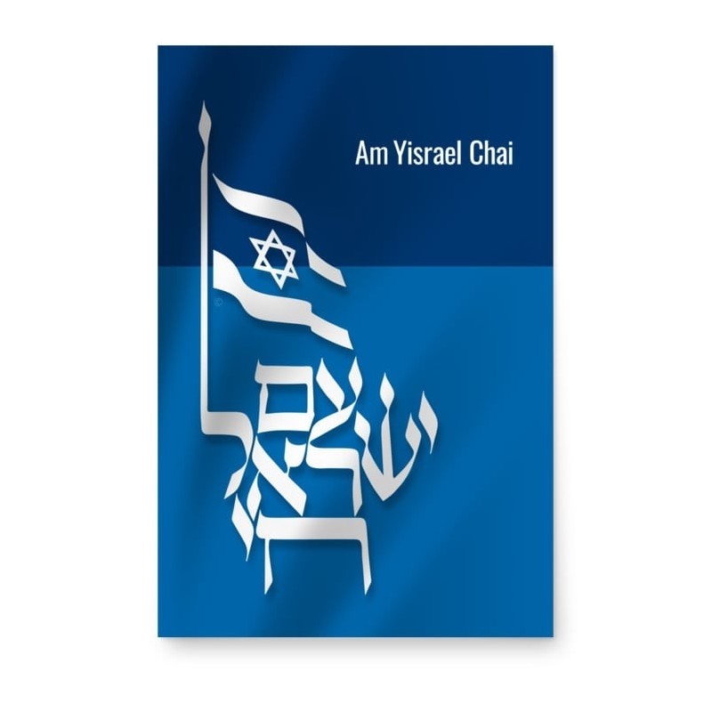 פוסטר עם ישראל חי